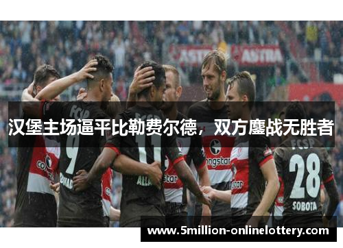 汉堡主场逼平比勒费尔德，双方鏖战无胜者