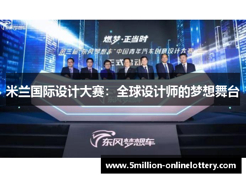 米兰国际设计大赛：全球设计师的梦想舞台
