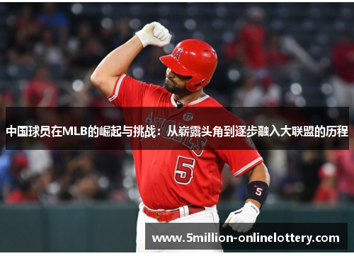 中国球员在MLB的崛起与挑战：从崭露头角到逐步融入大联盟的历程