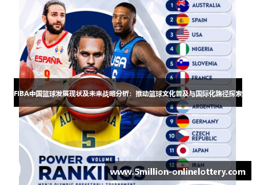 FIBA中国篮球发展现状及未来战略分析：推动篮球文化普及与国际化路径探索