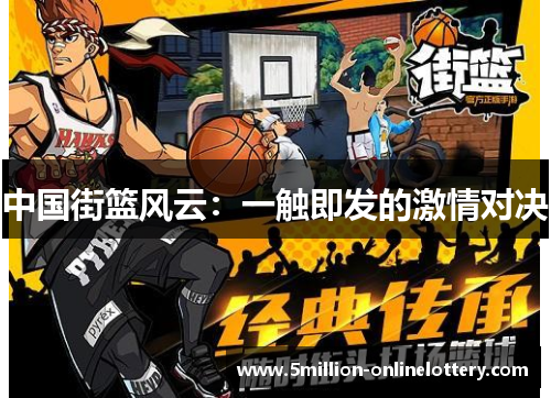 中国街篮风云：一触即发的激情对决