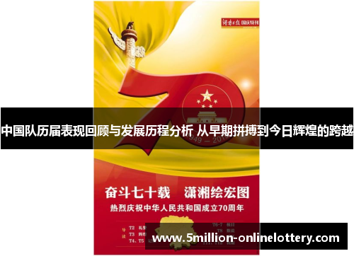 中国队历届表现回顾与发展历程分析 从早期拼搏到今日辉煌的跨越