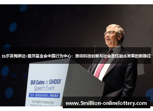 比尔及梅琳达·盖茨基金会中国行为中心：推动科技创新与社会责任融合发展的新路径