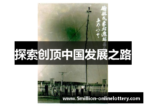 探索创顶中国发展之路